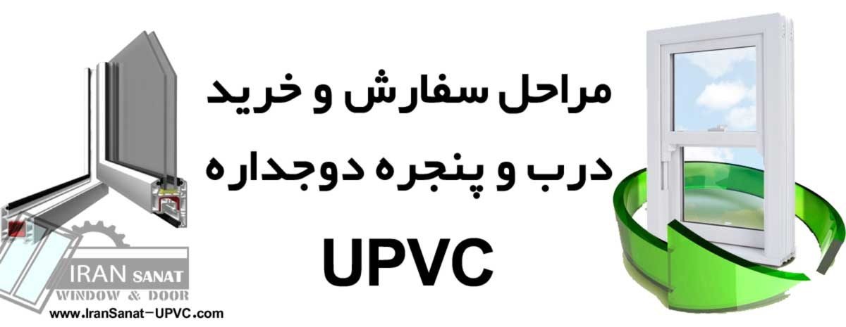 سفارش درب و پنجره دوجداره UPVC