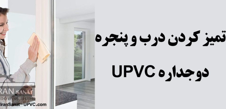 تمیز کردن درب و پنجره دوجداره UPVC