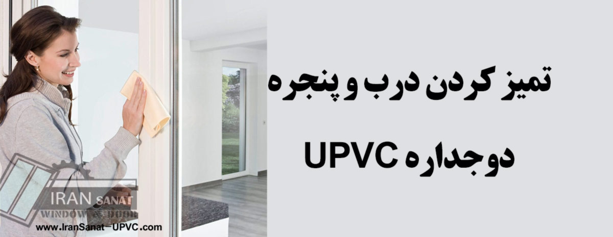تمیز کردن درب و پنجره دوجداره UPVC